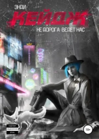 Не дорога ведёт нас