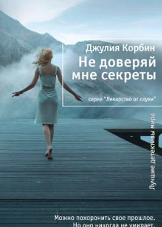 Не доверяй мне секреты