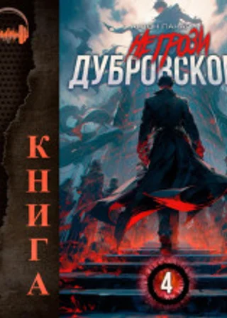Не грози Дубровскому! Том IV