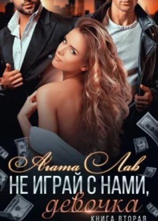 Не играй с нами, девочка. Книга 2