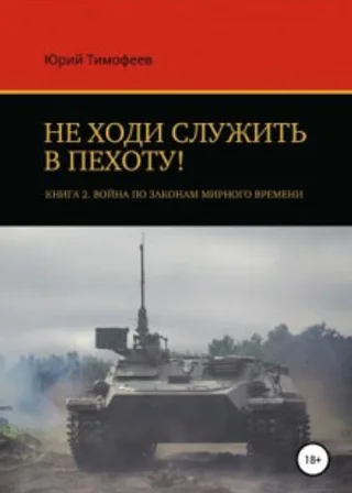 Не ходи служить в пехоту! Книга 2. Война по законам мирного времени