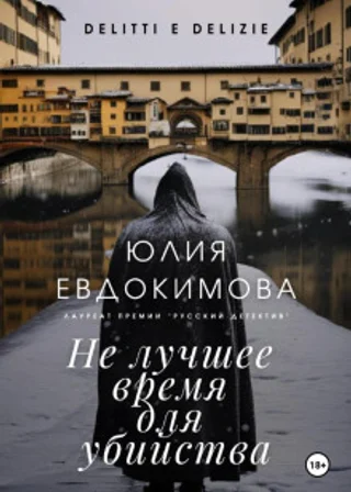 Не лучшее время для убийства