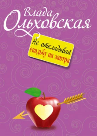 Не откладывай свадьбу на завтра