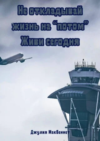 Не откладывай жизнь на «потом». Живи сегодня