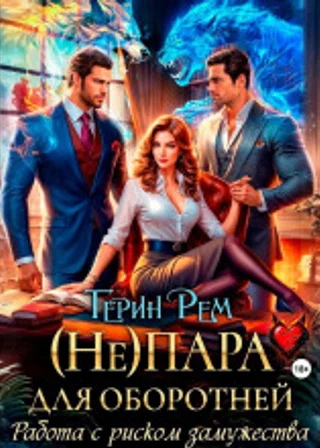 (Не) пара для оборотней. Работа с риском замужества