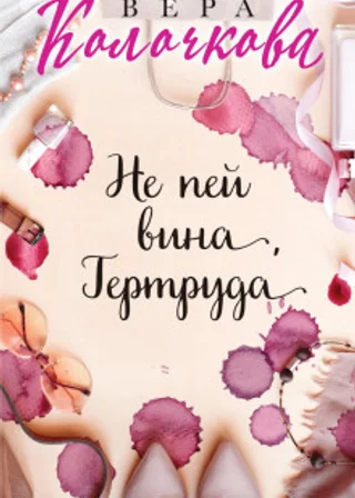 Не пей вина, Гертруда