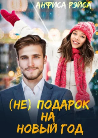 (Не) подарок на Новый год