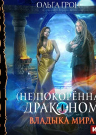 (Не)покоренная драконом. Книга 2. Владыка мира