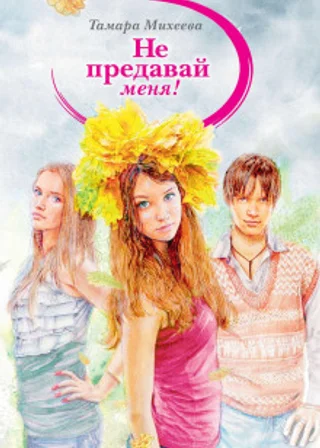 Не предавай меня!