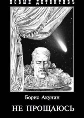 Не прощаюсь