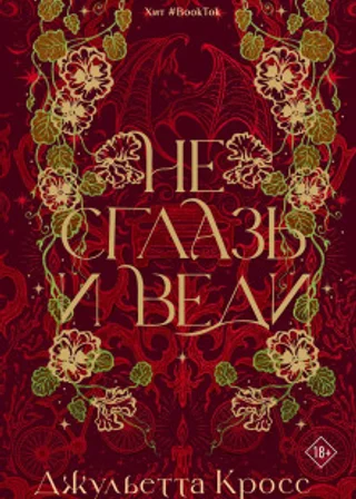 Не сглазь и веди