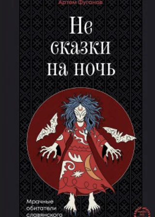 Не сказки на ночь. Мрачные обитатели славянского мира