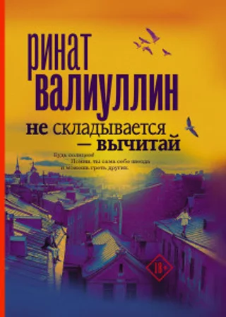 Не складывается – вычитай