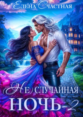 (Не) случайная ночь – 2, или Свадьбы не будет, дракон!