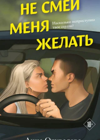 Не смей меня желать