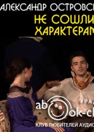 Не сошлись характерами