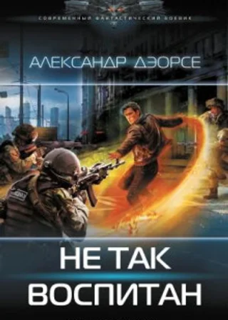Не так воспитан