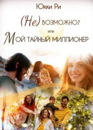 (Не)возможно? или Мой тайный миллионер