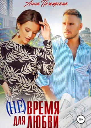 (Не) время для любви