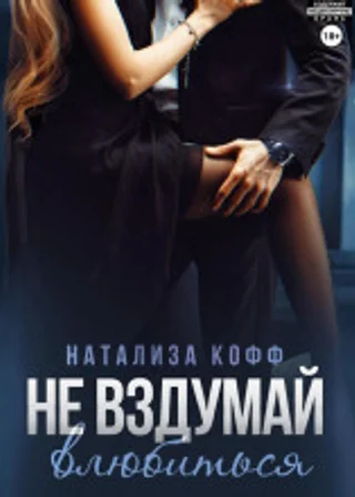 Не вздумай влюбиться