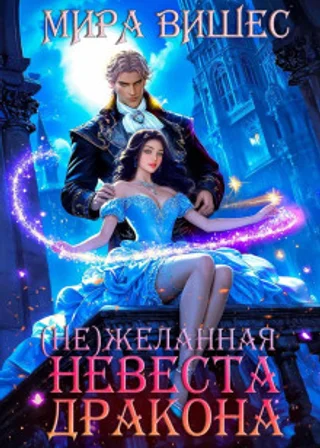 (Не)желанная невеста дракона