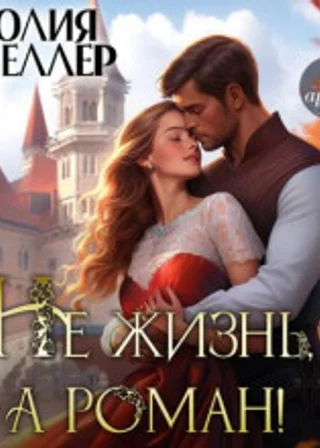 Не жизнь, а роман!