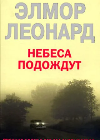 Небеса подождут