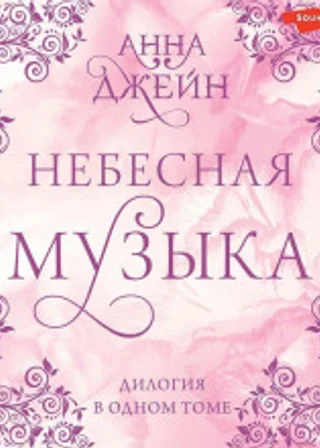 Небесная музыка. Дилогия в одном томе