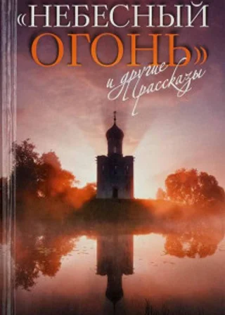 Небесный огонь