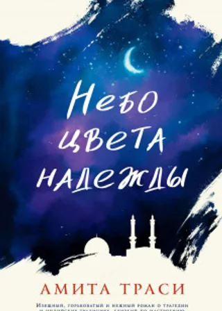 Небо цвета надежды