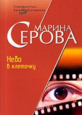 Небо в клеточку