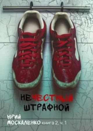 Нечестный штрафной 2.1