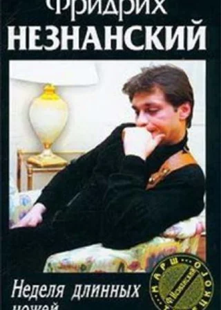 Неделя длинных ножей