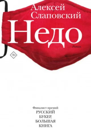 Недо