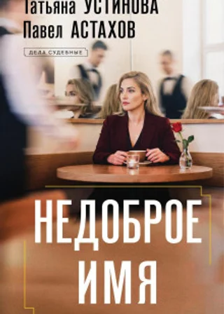 Недоброе имя