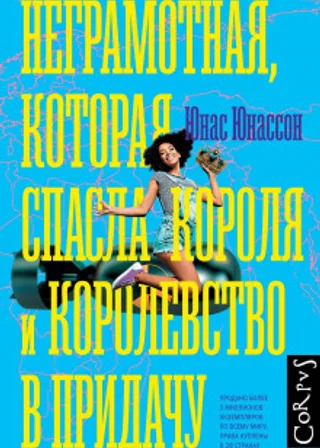 Неграмотная, которая спасла короля и королевство в придачу