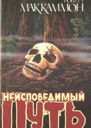 Неисповедимый путь