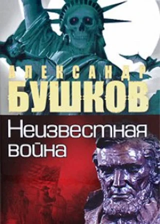 Неизвестная война. Тайная история США