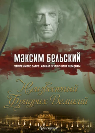 Неизвестный Фридрих Великий