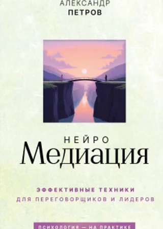 НейроМедиация. Эффективные техники для переговорщиков и лидеров