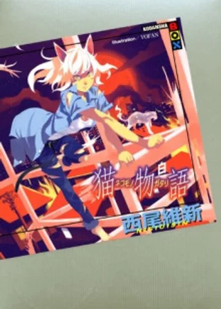 Nekomonogatari (white) / История кошки (белая)