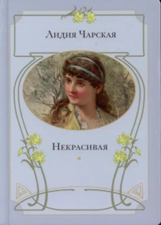 Некрасивая