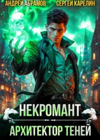 Некромант. Архитектор теней