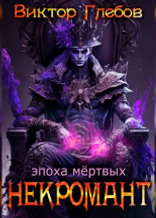 Некромант: Эпоха Мёртвых