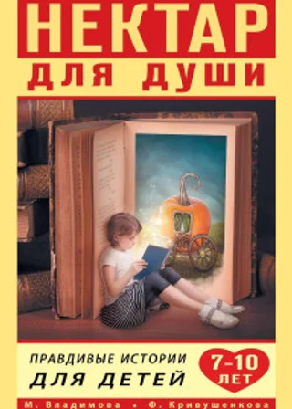 Нектар для души. Правдивые истории для детей от 7 до 10 лет