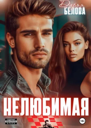 Нелюбимая