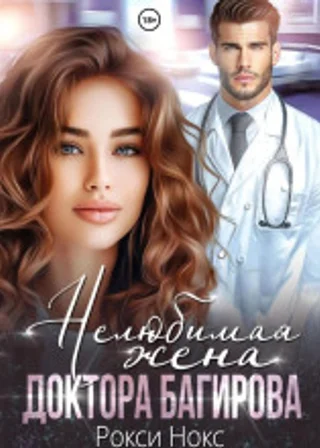Нелюбимая жена доктора Багирова