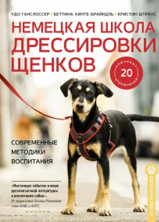 Немецкая школа дрессировки щенков. Современные методики воспитания