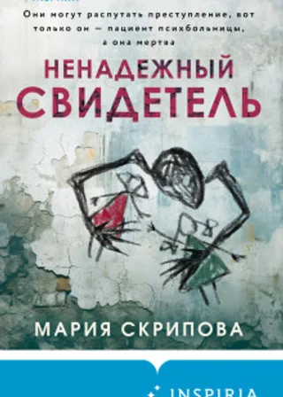 Ненадежный свидетель