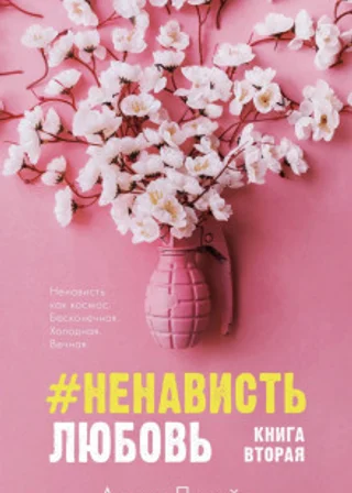 #НенавистьЛюбовь